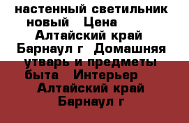 настенный светильник новый › Цена ­ 400 - Алтайский край, Барнаул г. Домашняя утварь и предметы быта » Интерьер   . Алтайский край,Барнаул г.